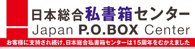 日本総合私書箱センター